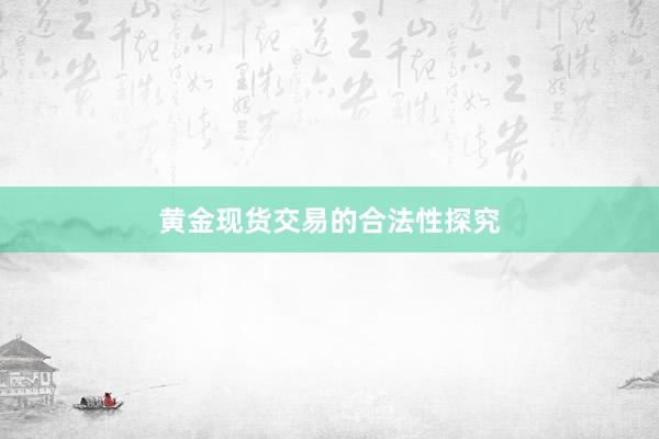黄金现货交易的合法性探究