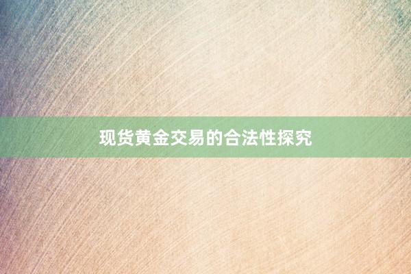 现货黄金交易的合法性探究