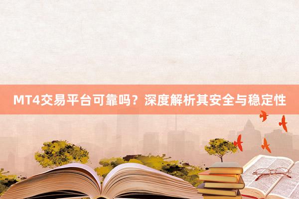 MT4交易平台可靠吗？深度解析其安全与稳定性