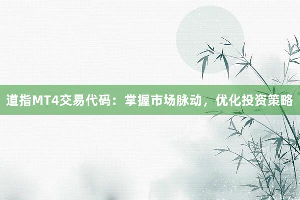 道指MT4交易代码：掌握市场脉动，优化投资策略