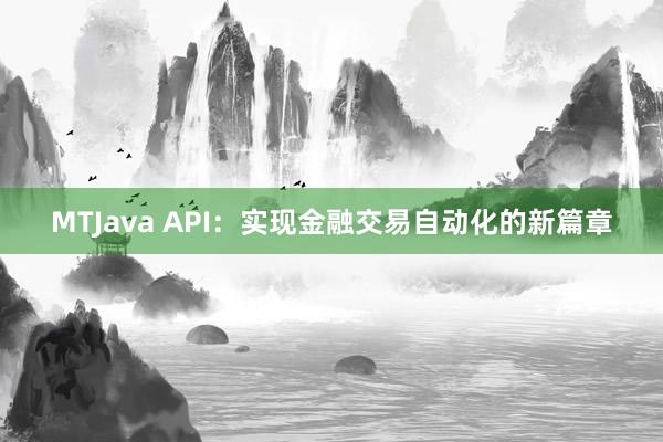 MTJava API：实现金融交易自动化的新篇章