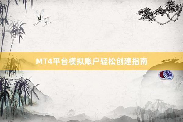 MT4平台模拟账户轻松创建指南