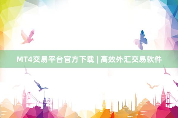 MT4交易平台官方下载 | 高效外汇交易软件