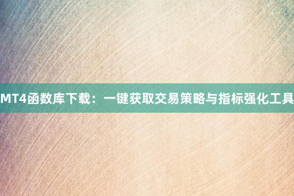 MT4函数库下载：一键获取交易策略与指标强化工具
