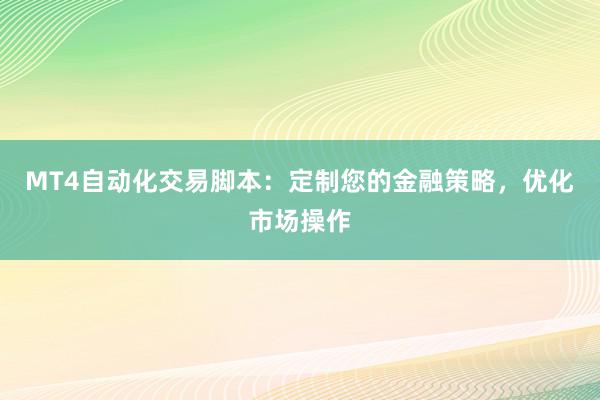 MT4自动化交易脚本：定制您的金融策略，优化市场操作