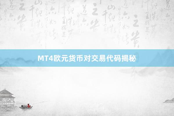 MT4欧元货币对交易代码揭秘