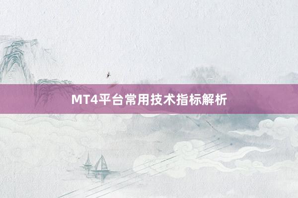 MT4平台常用技术指标解析