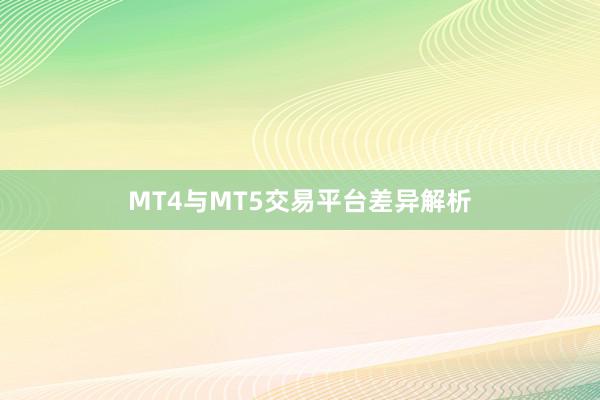 MT4与MT5交易平台差异解析