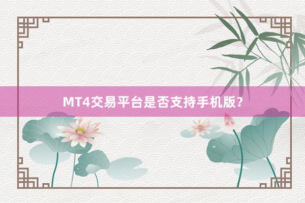 MT4交易平台是否支持手机版？
