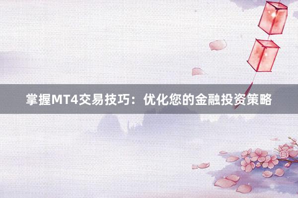 掌握MT4交易技巧：优化您的金融投资策略