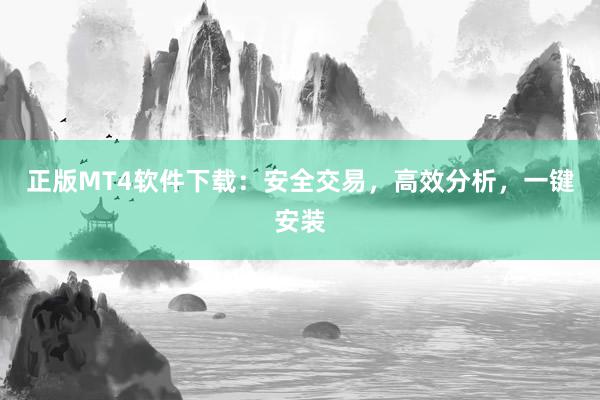 正版MT4软件下载：安全交易，高效分析，一键安装