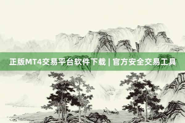正版MT4交易平台软件下载 | 官方安全交易工具