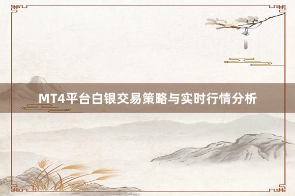MT4平台白银交易策略与实时行情分析