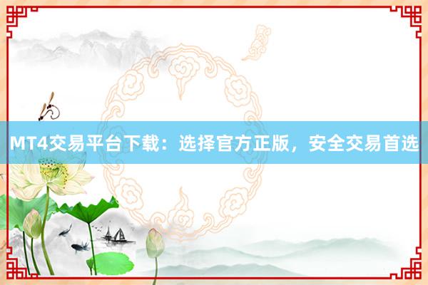 MT4交易平台下载：选择官方正版，安全交易首选