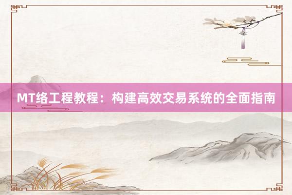 MT络工程教程：构建高效交易系统的全面指南
