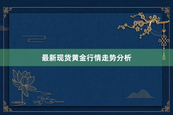 最新现货黄金行情走势分析