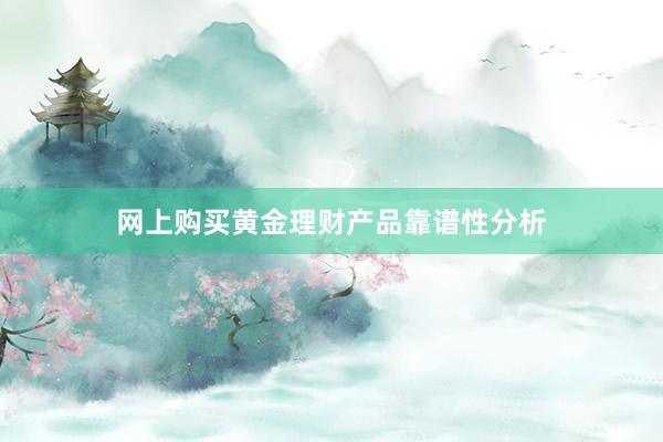 网上购买黄金理财产品靠谱性分析