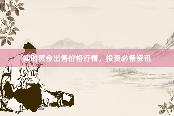 实时黄金出售价格行情，投资必备资讯