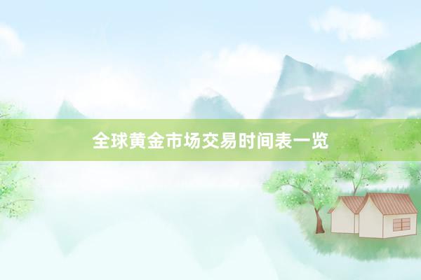 全球黄金市场交易时间表一览