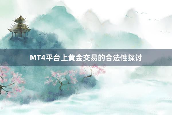 MT4平台上黄金交易的合法性探讨